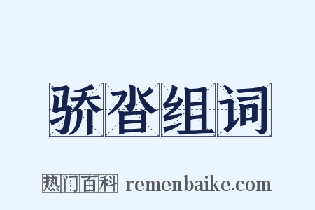 骄沓组词是什么意思的图片